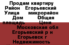 Продам квартиру › Район ­ Егорьевский  › Улица ­ 4 микрорайон › Дом ­ 10 › Общая площадь ­ 70 › Цена ­ 3 400 000 - Московская обл., Егорьевский р-н, Егорьевск г. Недвижимость » Квартиры продажа   